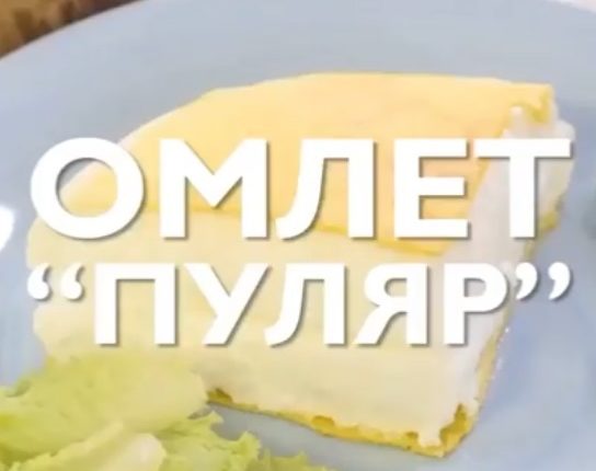 Омлет пуляр