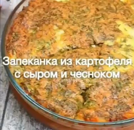 Запеканка из картофеля с сыром и чесноком