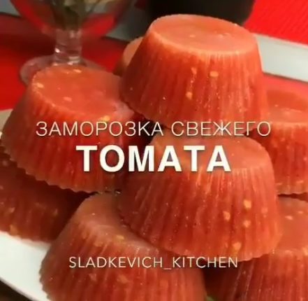Замороженные томаты
